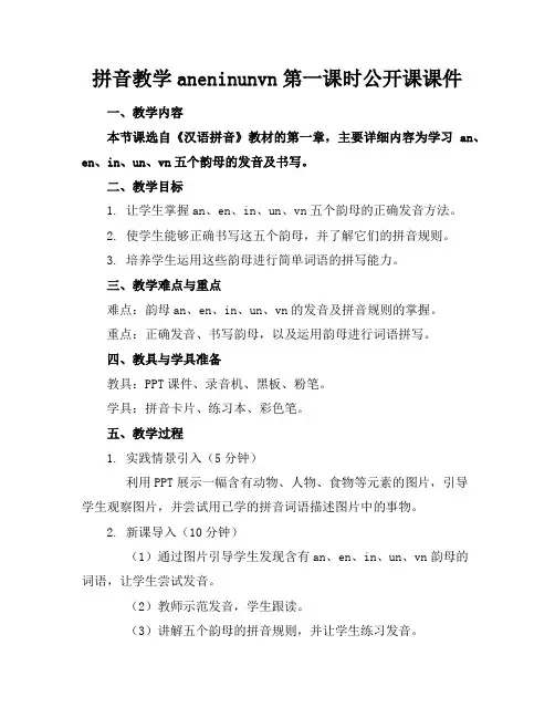 拼音教学aneninunvn第一课时公开课课件
