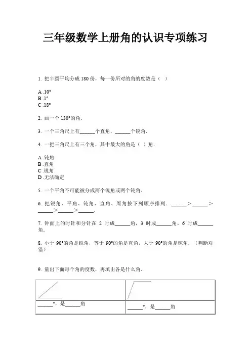 三年级数学上册角的认识专项练习
