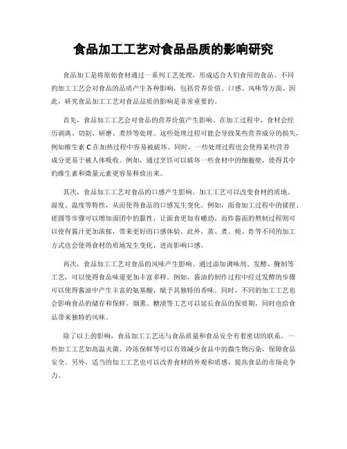 食品加工工艺对食品品质的影响研究