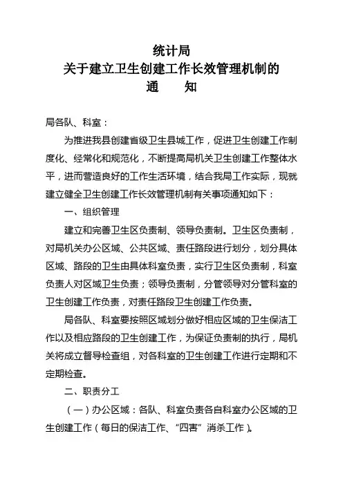 局关于建立卫生创建工作长效管理机制的通知