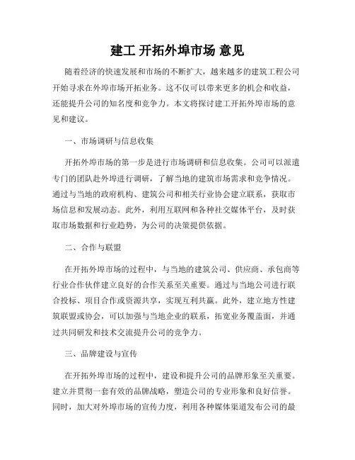 建工 开拓外埠市场 意见