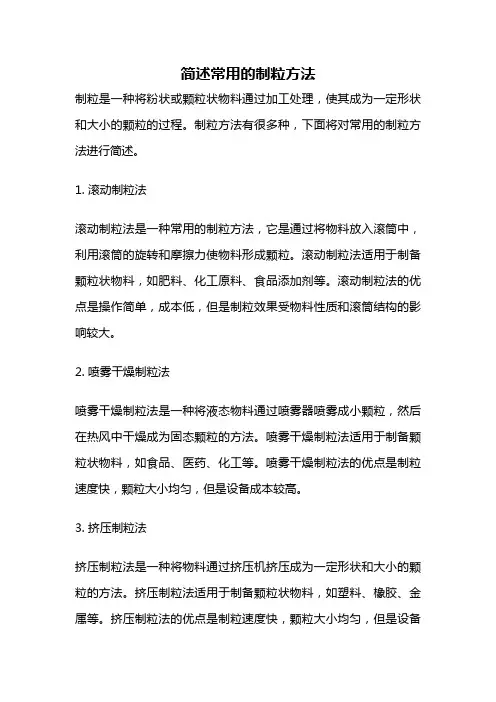 简述常用的制粒方法