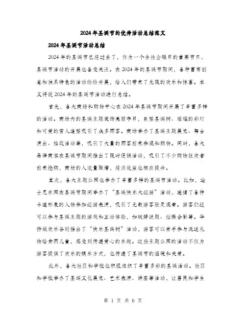 2024年圣诞节的优秀活动总结范文(2篇)