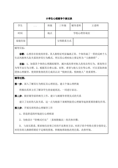 小学生心理辅导个案记录