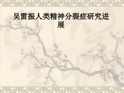 人类精神分裂症研究进展ppt课件