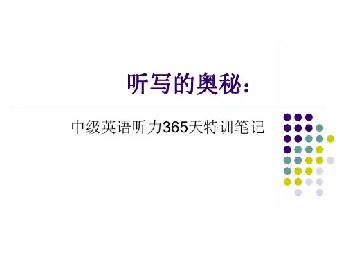 听写的奥秘：中级英语听力365天特训笔记 30页PPT文档