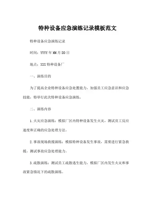特种设备应急演练记录模板范文