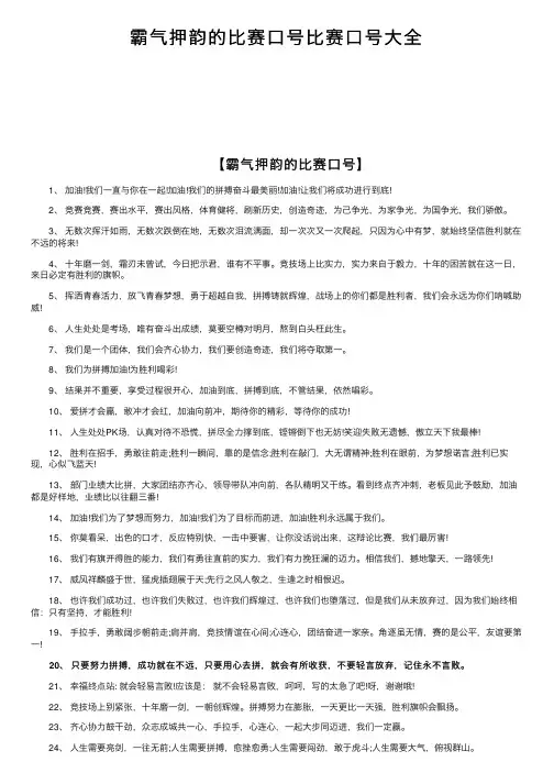 霸气押韵的比赛口号比赛口号大全