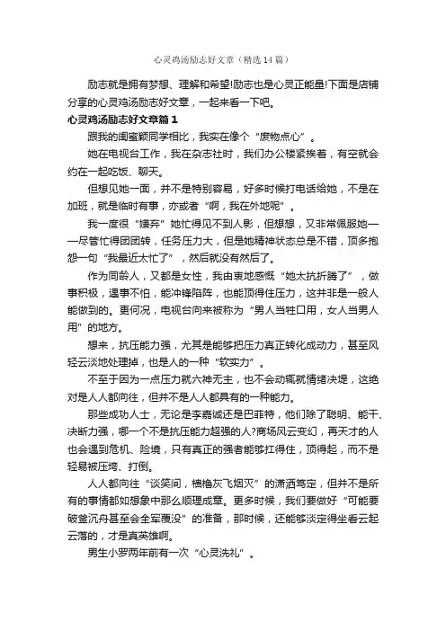 心灵鸡汤励志好文章（精选14篇）