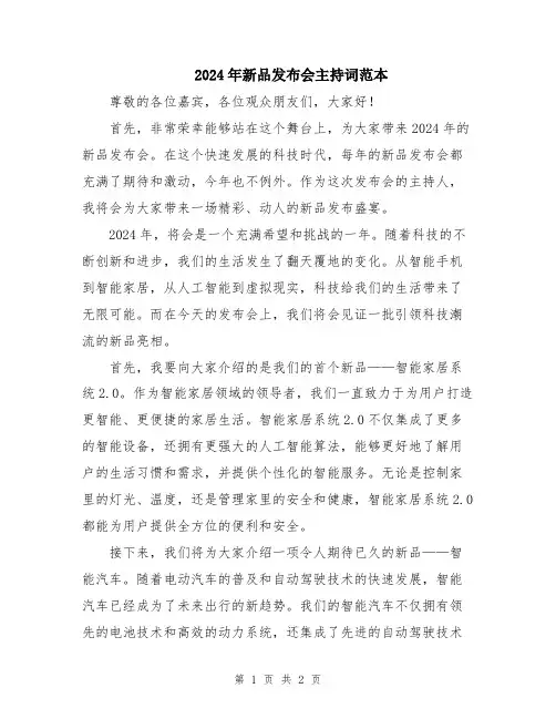 2024年新品发布会主持词范本