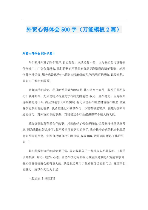 外贸心得体会500字(万能模板2篇).doc