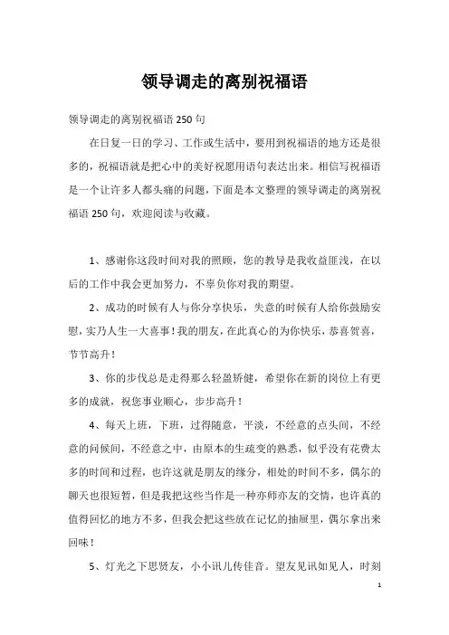 领导调走的离别祝福语