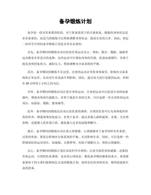 备孕锻炼计划