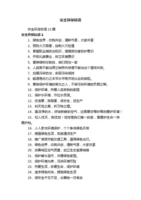 安全环保标语15篇