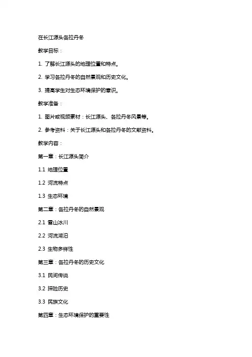 在长江源头各拉丹冬 教案