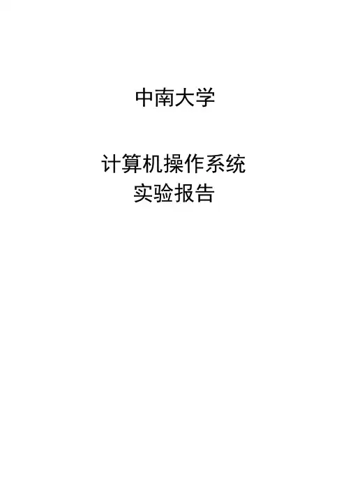 计算机操作系统实验报告
