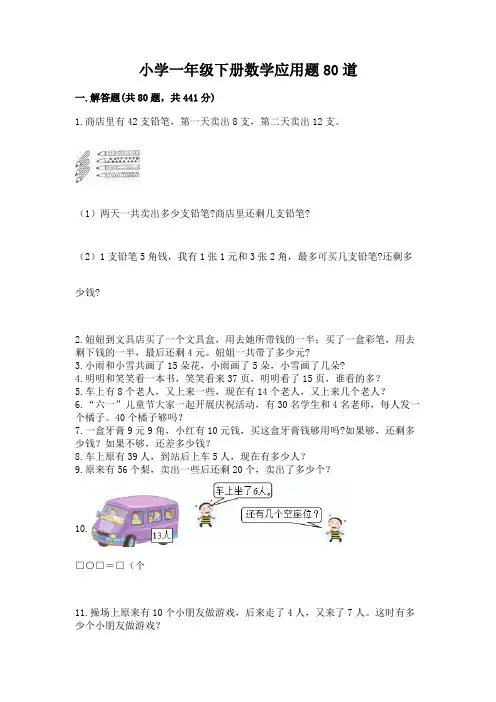 小学一年级下册数学应用题80道精品(含答案)