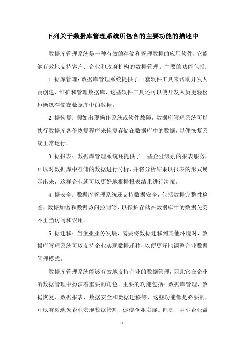 下列关于数据库管理系统所包含的主要功能的描述中