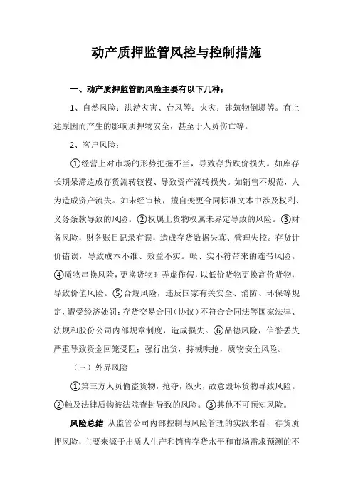 动产质押监管风控与控制措施