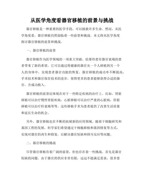 从医学角度看器官移植的前景与挑战