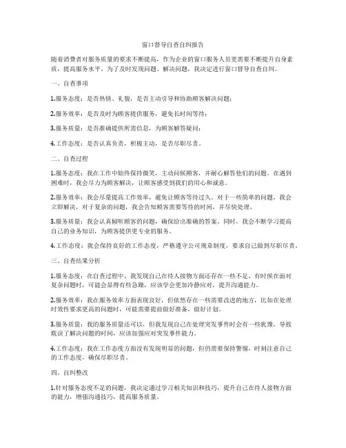 窗口督导自查自纠报告