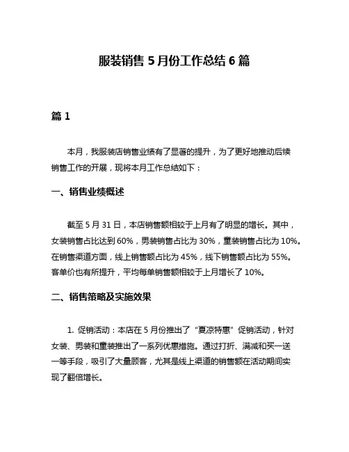 服装销售5月份工作总结6篇