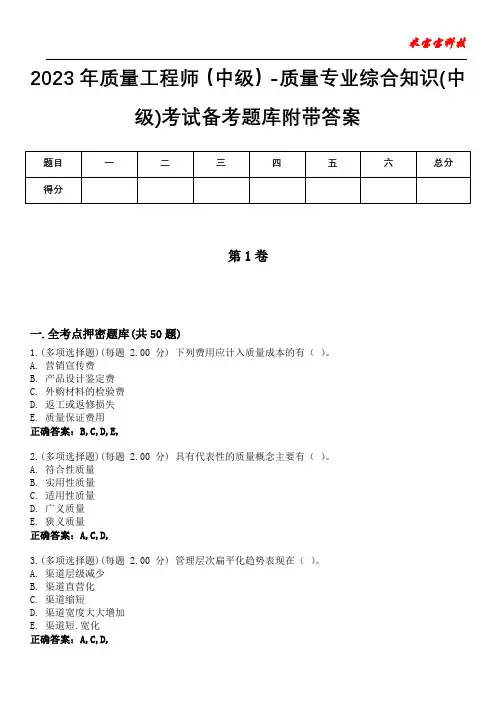 2023年质量工程师(中级)-质量专业综合知识(中级)考试备考题库附答案(后附)