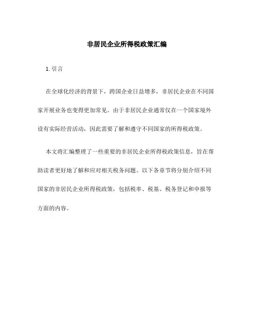 非居民企业所得税政策汇编