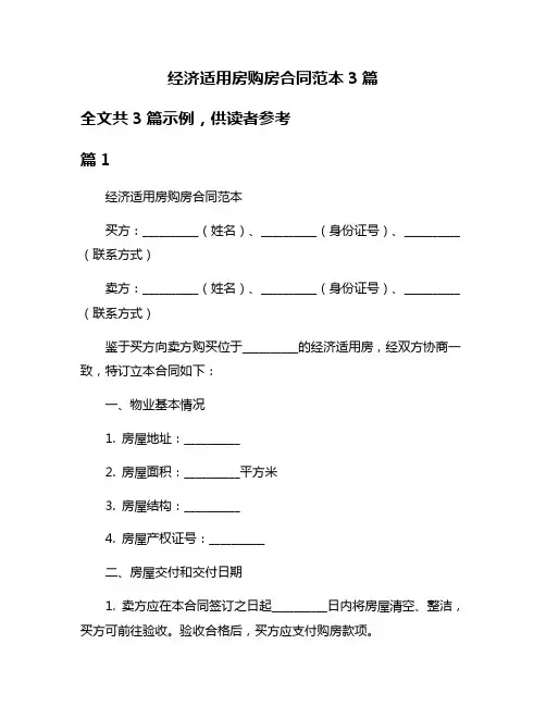 经济适用房购房合同范本3篇