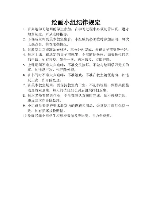 绘画小组纪律规定