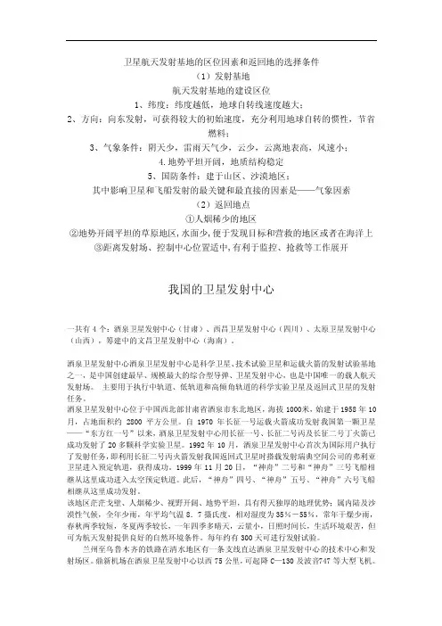 卫星航天发射基地的区位因素和返回地的选择条件