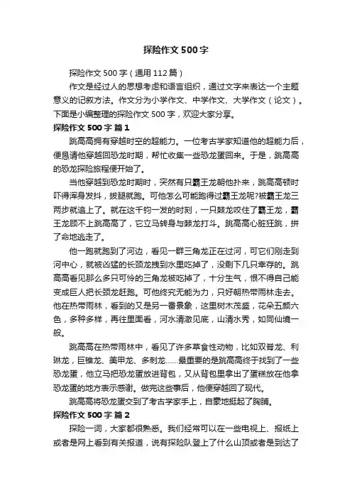 探险作文500字（通用112篇）