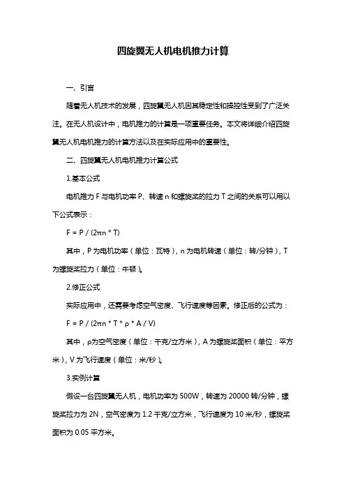 四旋翼无人机电机推力计算