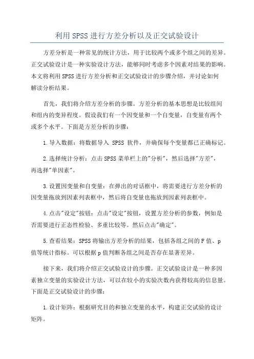 利用SPSS进行方差分析以及正交试验设计