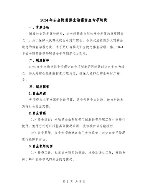 2024年安全隐患排查治理资金专项制度(2篇)
