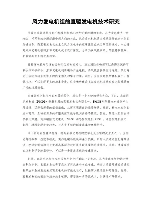 风力发电机组的直驱发电机技术研究