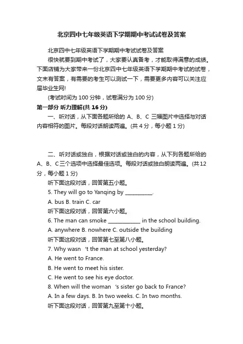 北京四中七年级英语下学期期中考试试卷及答案