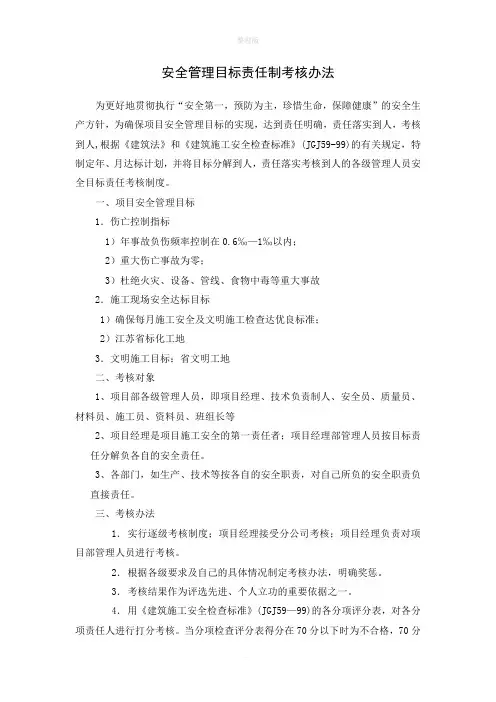 安全管理目标责任落实考核办法和安全生产责任制考核表