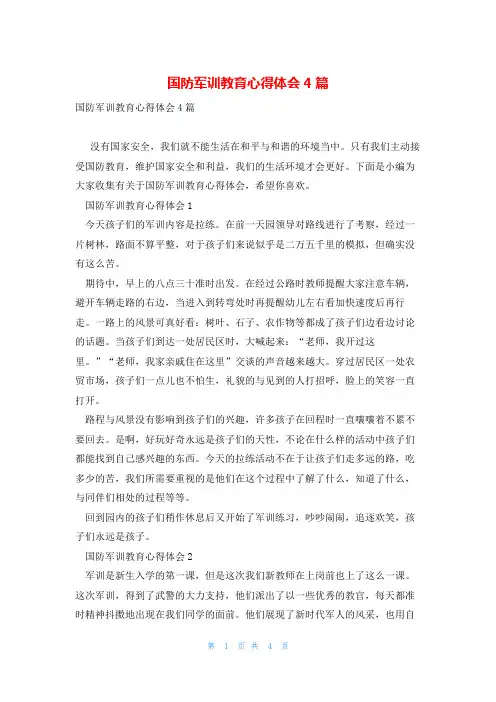 国防军训教育心得体会4篇