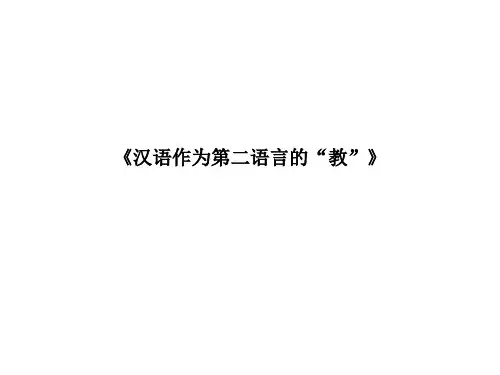汉语作为第二语言的教