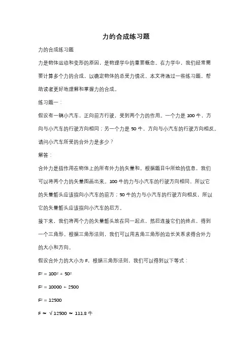 力的合成练习题
