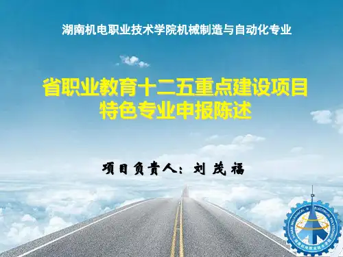 机制特色专业申报汇报
