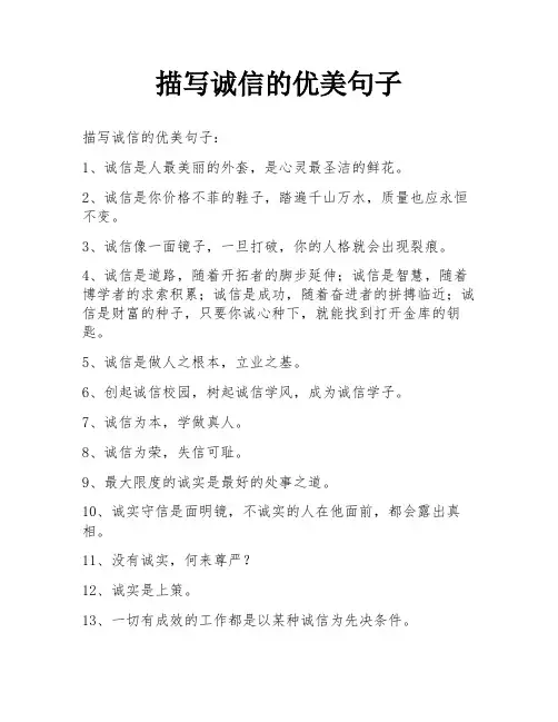 描写诚信的优美句子