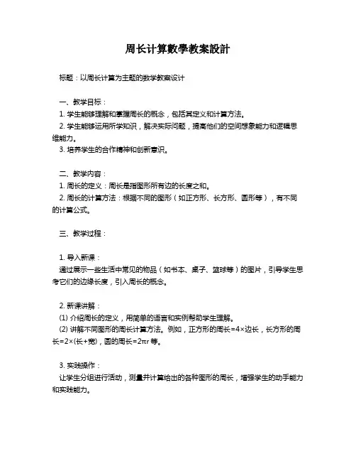 周长计算数学教案设计   