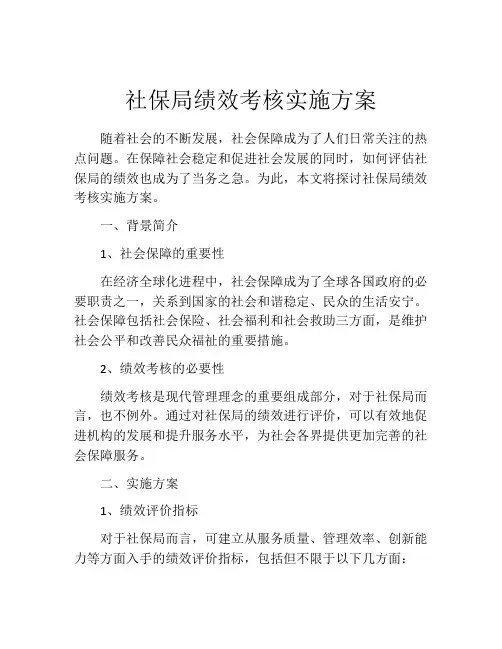 社保局绩效考核实施方案