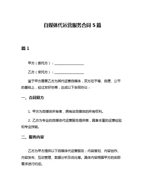 自媒体代运营服务合同5篇