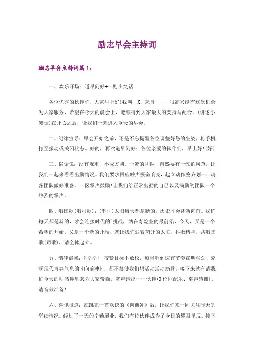 励志早会主持词