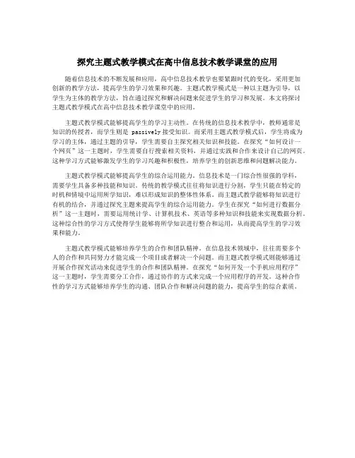 探究主题式教学模式在高中信息技术教学课堂的应用