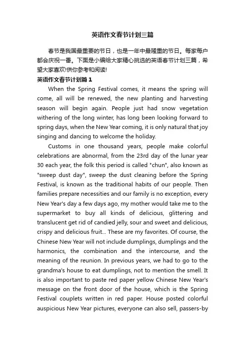 英语作文春节计划三篇