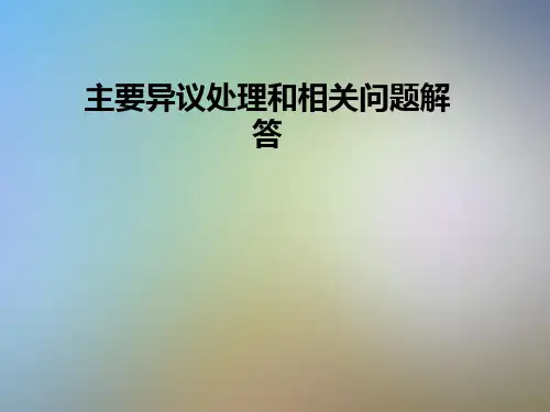 主要异议处理和相关问题解答